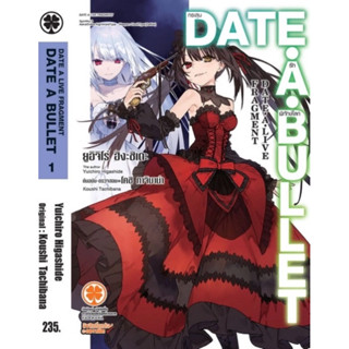 (LN)Date A Bullet กระสุนรักพิทักษ์โลก เล่ม 1-7[แยกเล่ม][นิยาย]