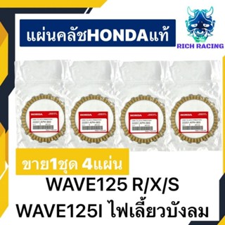 แผ่นคลัช 1ชุด4แผ่น WAVE125R/X/S WAVE125Iไฟเลี้ยวบังลม DREAM125 HONDAแท้