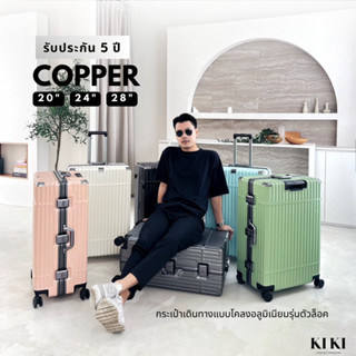 (ประกัน5ปี) กระเป๋าเดินทางโครงอลูมิเนียม รุ่น COPPER. แข็งแรง ทนทาน นั่งได้ ดีไซน์สวย By KIKI Thailand