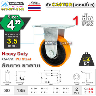 SC ล้อยูริเทน 4 นิ้ว x 3.5mm แป้นขาตาย กะทะล้อ เหล็กหล่อ Heavy Duty 150Kg. PU Steel ล้ออุตสาหกรรมล้อ, แบริ่งคู่