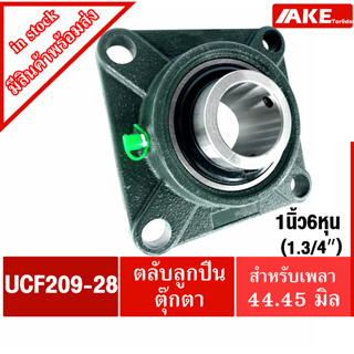 UCF209-28 ตลับลูกปืนตุ๊กตาเพลา 1.3/4 นิ้ว ( 1 นิ้ว 6 หุน , 44.45 มม ) BEARING UNITS UC209-28 +  F209 = UCF209-28