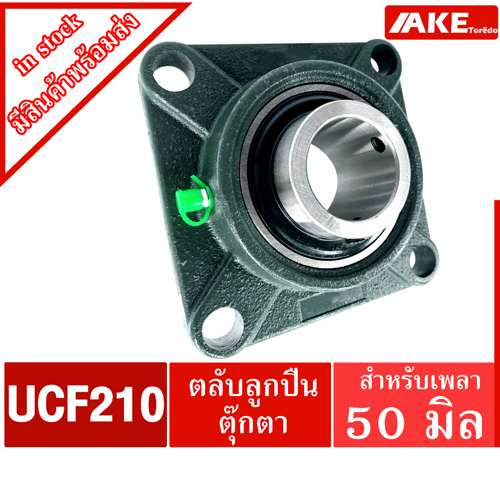 UCF210 ตลับลูกปืนตุ๊กตา สำหรับเพลา 50 มม. BEARING UNITS UC210 + F210 = UCF210
