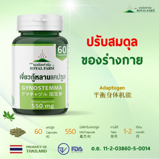 ปรับสมดุลของร่างกาย **รอยัลฟาร์มเจี่ยวกู้หลานแคปซูล**550mg.*****  60 แคปซูล***** ทานได้ 1-2เดือน