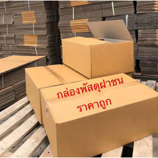 Box for sale [[แบ่งขาย ราคาถูก]] กล่องพัสดุ กล่องฝาชน กล่องไปรษณีย์ เบอร์ 00 - M พิมพ์/ไม่พิมพ์