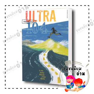 หนังสือ ULTRA 104:ไกลใกล้ก็ต้องเริ่มจากจุดเดียว ผู้เขียน: ขจรฤทธิ์ รักษา  สำนักพิมพ์: บ้านหนังสือ (ชุมชนนิยมอ่าน)