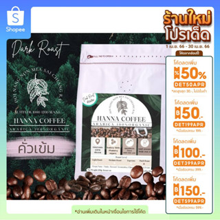 (ลด100.-กรอก INCTL44) เมล็ดกาแฟคั่วเข้ม 1000 กรัม Arabica 100% เกรด A+Peaberry ดอยนางนอน เชียงราย  Hanna Coffee