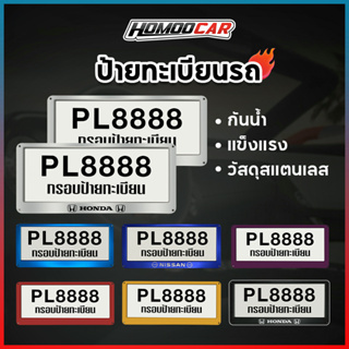 Homoo Car 1คู่หน้า-หลัง สแตนเลสแท้ กรอบป้ายทะเบียน กรอบทะเบียนรถยนต์ กันน้ำ ไม่เป็นสนิม แข็งแรง E91