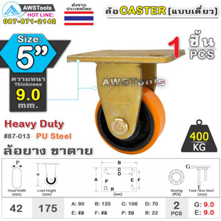 SC ล้อยูริเทน 5 นิ้ว x 9.0mm แป้นขาตาย กะทะล้อ เหล็กหล่อ Heavy Duty 400Kg. PU Steel ล้ออุตสาหกรรมล้อ, แบริ่งคู่