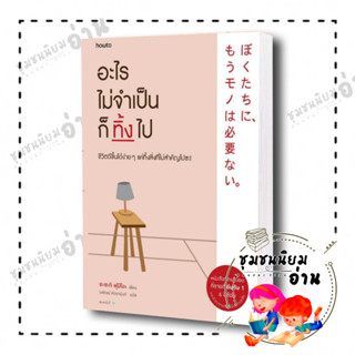 หนังสือ อะไรไม่จำเป็นก็ทิ้งไป (ใหม่) ผู้เขียน: Fumio Sasaki  สำนักพิมพ์: อมรินทร์ How to (ชุมชนนิยมอ่าน)