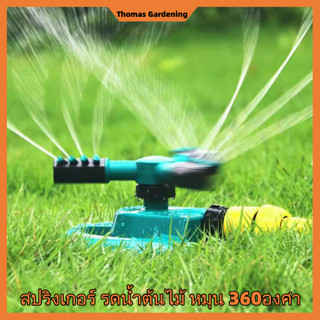 【Thomas Gardening】สปริงเกอร์ รดน้ำต้นไม้ หมุน 360 องศา Sprinkler watering plants 360