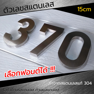 ตัวเลขสแตนเลส 15CM ***ป้ายบ้านเลขที่ พรีเมี่ยม เรียบหรู ดูดี ไม่เป็นสนิม ติดเองได้ไม่ต้องเจาะ ทนฝน-แดด ใช้ได้นานตลอดไป