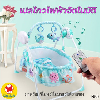 เปลไฟฟ้า เปลเด็ก เปลไกวไฟฟ้าอัตโนมัติ มีโมบาย มีเสียงดนตรี ตั้งเวลาได้ แถมฟรี!! มุ้ง N59