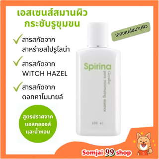 น้ำตบ สไปริน่า พอร์ มินิไมซิ่ง เอสเซน กิฟฟารีน กระชับรูขุมขน Spirina pore minimizing Essencesn Giffarine