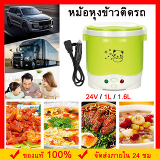 [COD]หม้อหุงข้าว 24v รถบรรทุก หม้อหุงข้าวในรถ หม้อหุงข้าวรถบรรทุก หม้อหุงข้าว 24v หม้อหุงข้าวในรถบรรทุก 1L 1.6L