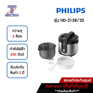 PHILIPS หม้อหุงข้าวอุ่นทิพย์ รุ่น HD3138 จุ 2 ลิตร หม้อด้านในเคลือบหินบาคุฮังเซกิ THAIMART/ไทยมาร์ท