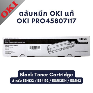 ตลับหมึกสีดำ OKI ES5112 (PRO45807117) ของแท้ สำหรับ Oki ES5112dn