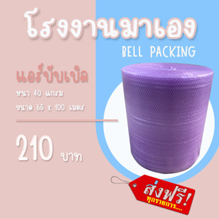 ❤ ส่งฟรี ❤Airbubble แอร์บับเบิลกันกระแทก สีม่วง 65*100 เมตร 40แกรม  ออเดอร์กดสั่งได้ไม่จำกัดจำนวน