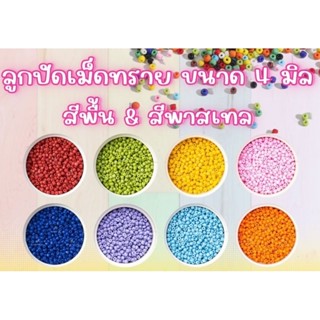 ลูกปัดเม็ดทราย สีพื้นและสีพาสเทล เซตที่ 1 ( A1-A12 ) ขนาด 4 มม. ถุงใหญ่ 450 กรัม