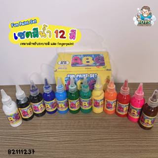 ✅พร้อมส่งในไทย✅  สีน้ำ เข้มข้น 12 สี ปลอดสารพิษ  fun paint set สีโปสเตอร์ สีน้ำสำหรับเด็ก สีน้ำเด็ก สีสำหรับเด็ก Fingerp