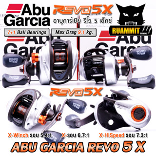 รอกหยดน้ำ อาบูการ์เซีย รีโว 5 เอ็กซ์ ABU GARCIA REVO5 X XW/X/XHS (มีทั้งหมุนขวาและหมุนซ้าย)