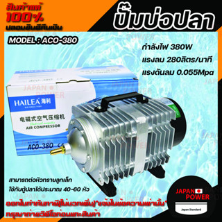 HAILEA  ACO-380 Air Pump ปั๊มออกซิเจน แรงลมดีมาก ปั๊มลมลูกสูบ ปั๊มลม ปั๊มลมบ่อปลา ปั๊มลมบ่อกุ้ง HAILEA  ACO-380