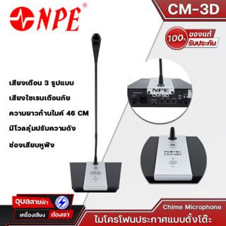 NPE CM-3D ไมโครโฟนประกาศแบบตั้งโต๊ะ Chime Microphone มีเสียงเตือนให้เลือกถึง 3 รูปแบบ ความยาวก้านไมค์46 CM แท้💯%