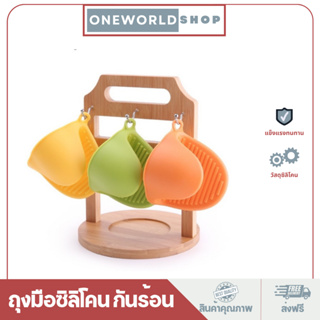 Oneworldshop ถุงมือซิลิโคน (1 ชิ้น) ถุงมือกันความร้อน กันลืน ที่จับของร้อน ที่จับซิลิโคน ถุงมือไมโครเวฟ O-220