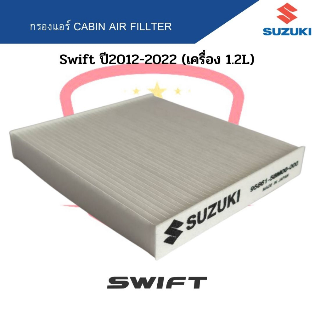 กรองแอร์ Swift ปี2012-2022 1.2L Eco Car  Cabin Air Fillter ฟิลเตอร์ สวิฟ 1.2 รูปที่ 2