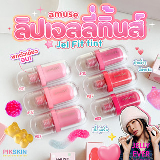 [PIKSKIN] แท้/ส่งไว💫AMUSE Jel Fit Tint 3.8g ลิปเจลลี่ทิ้นส์ แพคเกจสุดคิ้วท์ พกพาง่าย สีสวยสดชัด