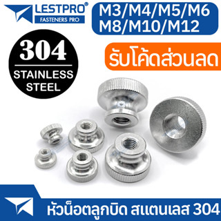 หัวน็อต ลูกบิด ตัวเมีย ลูกบิด สแตนเลส 304 M3 M4 M5 M6 M8 M10 M12 GB806 Knurled Nut With Collar SUS304 Stainless 304