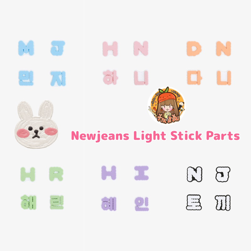 [พร้อมส่ง] NewJeans Parts set for Light Stick <BinkyBong> - ตัวอักษร ตกแต่งแท่งไฟ