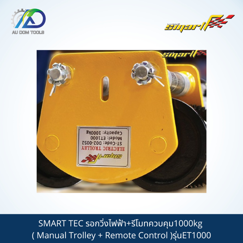 รอกวิ่งไฟฟ้าพร้อมรีโมทควบคุม1000kg SMART TEC รุ่นET1000 รับประกัน 6เดือน