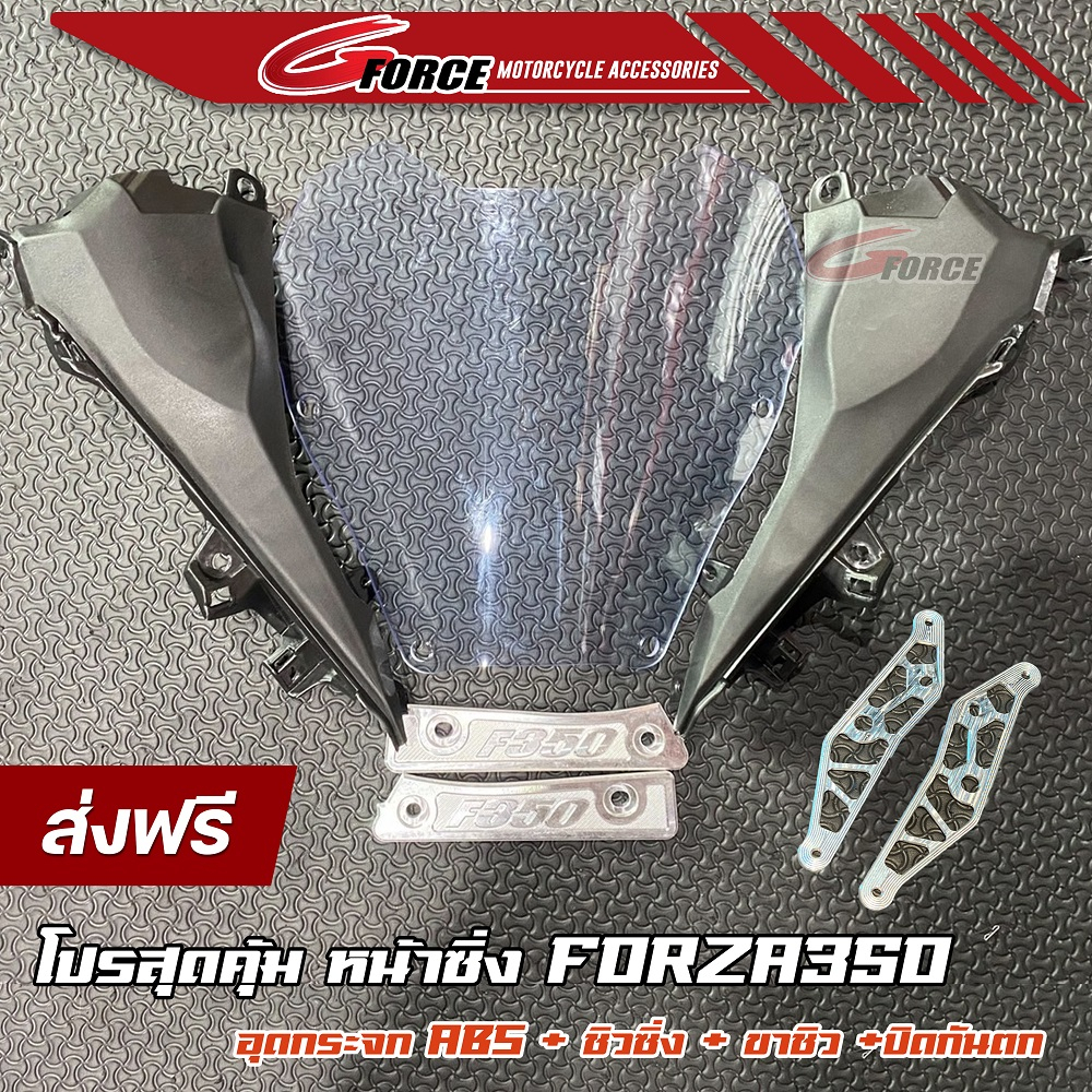ชุดหน้าซิ่งForza350 G2 ปี 2023+ (1ชุดได้7ชิ้น) ชุดชิวหน้า พร้อมอุดกระจกabs ปิดกันตก และ ขาจับชิว cnc