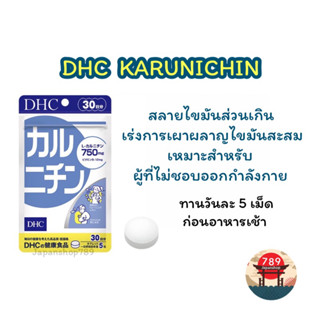 [ส่งไว🔥] DHC KARUNICHIN ช่วยเร่งกระบวนการเผาผลาญ ลดไขมันสะสมตามส่วนต่างๆ (30 60 วัน) วิตามินนำเข้าจากปนะเทศญี่ปุ่น