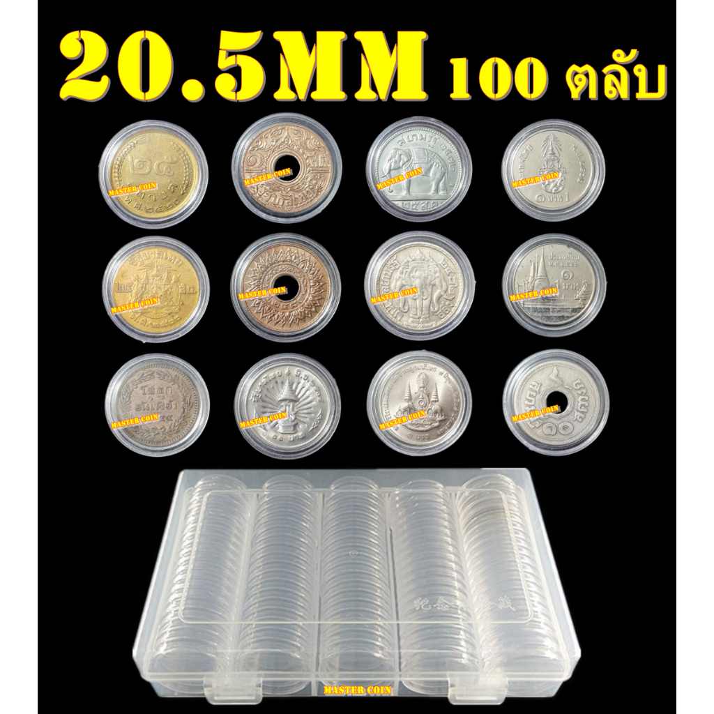 ตลับใส่เหรียญเพื่อสะสม [1 กล่อง มี 100 ตลับ] ขนาดตลับ 25.5 มม