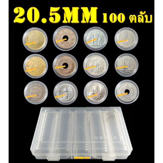 ตลับใส่เหรียญเพื่อสะสม [1 กล่อง มี 100 ตลับ] ขนาดตลับ 20.5 มม
