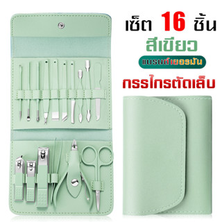 ชุดกรรไกรตัดเล็บ (ชุดเล็ก 4 ชิ้น / ชุดหใญ่ 16 ชิ้น) สเเตนเเลต กรรไกรตัดเล็บ เครื่องมือทำเล็บเท้า กรรไกรตัดเล็บครบชุด