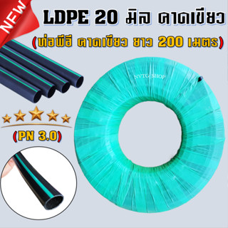 ท่อ LDPE 20 มิล คาดเขียว ยาว 200 เมตร PN3 รุ่นหนา ทนแรงดัน ท่อldpe ท่อพีอี คาดเขียว สายพีอี ท่อเกษตร ท่อpe น้ำหยด LDPE