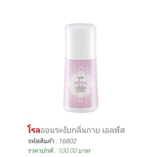 โรลออนระงับกลิ่นกาย เอลฟ์ส