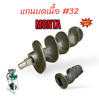 แกนบดเนื้อ บดหมู MONTA เบอร์ #32 (รุ่นเปลือย) อะไหล่เครื่องบดเนื้อ (04-0223)