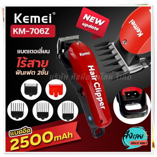 Kemei แบตเตอร์เลี่ยนตัดผมไร้สาย รุ่น Km-706Z Km706Z ปัตตาเลี่ยนตัดผม แบตเตอร์เลี่ยน อุปกรณ์ตัดผม ฟันเฟต 2 ชั้น