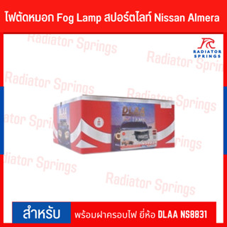 ไฟตัดหมอก Fog Lamp สปอร์ตไลท์ Nissan Almera (สวิทช์เล็ก) พร้อมฝาครอบไฟ ยี่ห้อ DLAA NS8831