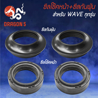 ซีลโช๊คหน้า+ซีลกันฝุ่น สำหรับ WAVE-125,WAVE-100S 2005,WAVE-125i,WAVE-110i,WAVE ทุกรุ่น (อย่างละ 2 ตัว)