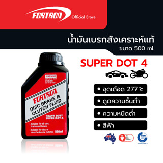 Fortron น้ำมันเบรคสังเคราะห์แท้สีฟ้า Super Dot 4 รถยนต์, มอเตอร์ไซค์ Brake Fluid (500 ml)