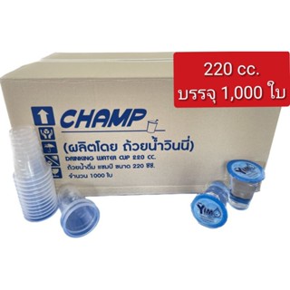 ถ้วยน้ำ 220 cc. (แชมป์) 1,000ใบ/ลัง