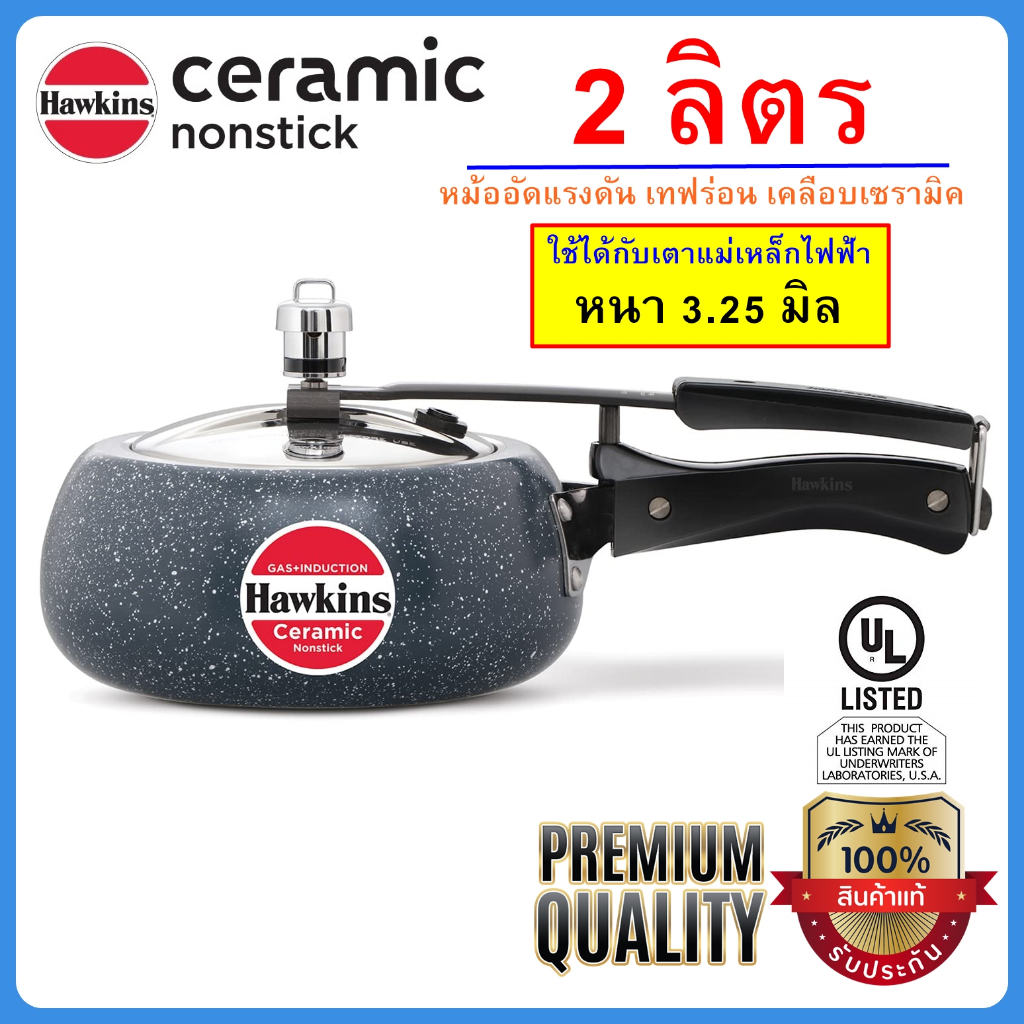 [INDUCTION เซรามิค] Hawkins หม้ออัดแรงดัน 2 ลิตร รุ่นเซรามิคแกรนิค เพรีเมี่ยม ทรงเคริฟ