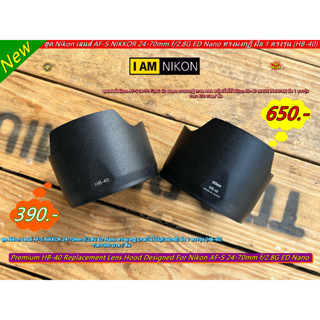 ฮูด Nikon AF-S 24-70mm f/2.8G ED Nano มือ 1 ตรงรุ่น (HB-40)