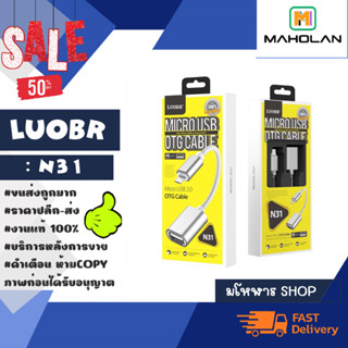 LUOBR รุ่น N31 สาย OTG MICRO เป็น USB  ต่ออุปกรณ์ USB Mouse KEYBOARD ใช้หูฟัง USB แฟลชไดร์ฟ FLASHDRIVE พร้อมส่ง (030466)