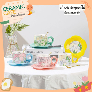 แก้วเซรามิคหูดอกไม้ มีจานรอง ลายดอกไม้จิบิน่ารักCeramic Café