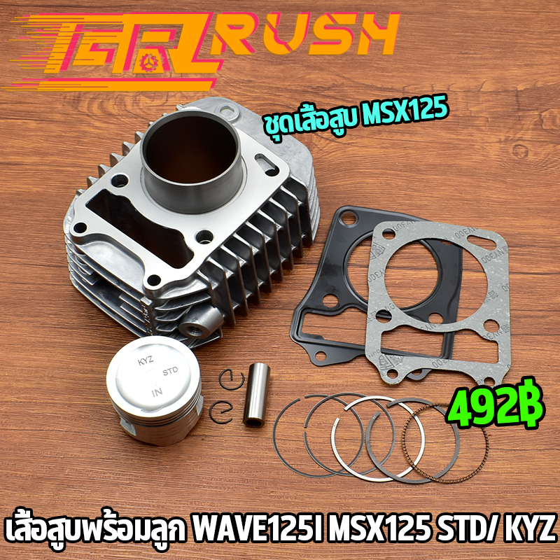 ชุดเสื้อสูบ เวฟ125 ปลาวาฬ/msx125 เสื้อสูบ+ลูกสูบ+ปะเก็น+เเหวนสูบ เเบบstd เสื้อสูบ ลูกสูบ เสื้อสูบ125